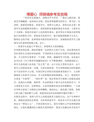 博爱心  师德魂参考发言稿 