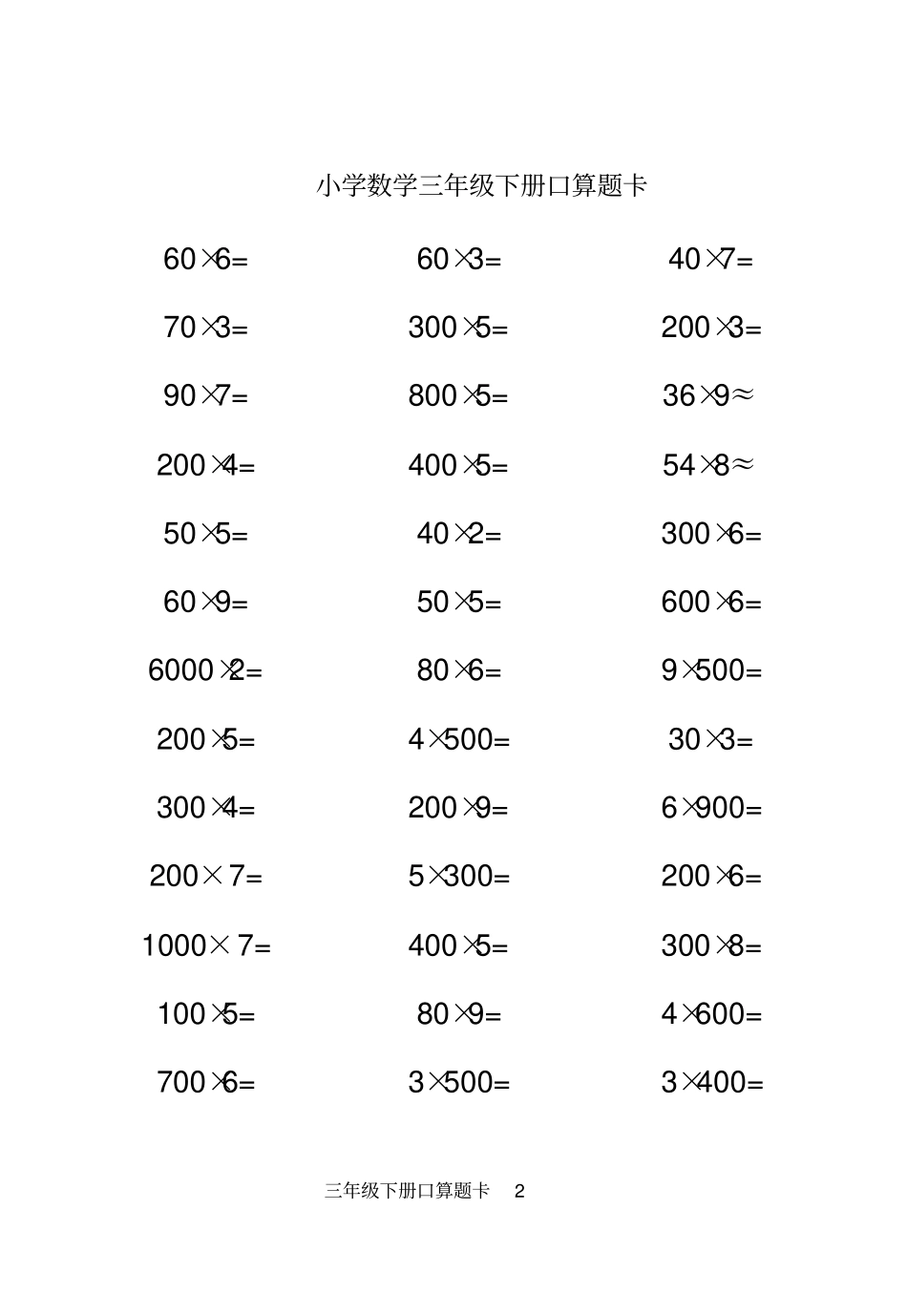 人教版小学数学三年级下册口算题卡全套_第2页