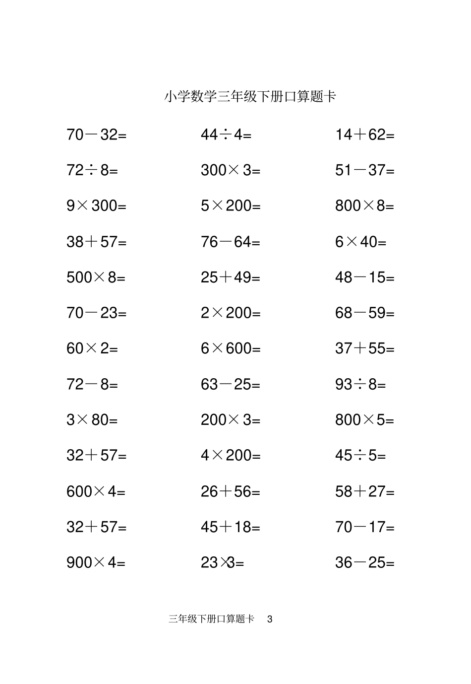 人教版小学数学三年级下册口算题卡全套_第3页