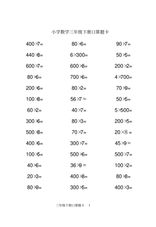 人教版小学数学三年级下册口算题卡全套