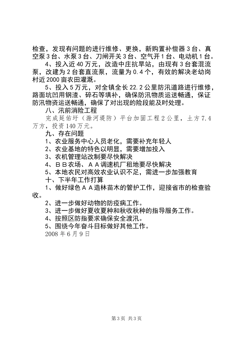 XX镇农业服务中心15月份工作总结及下半年工作安排_第3页