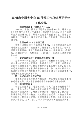 XX镇农业服务中心15月份工作总结及下半年工作安排