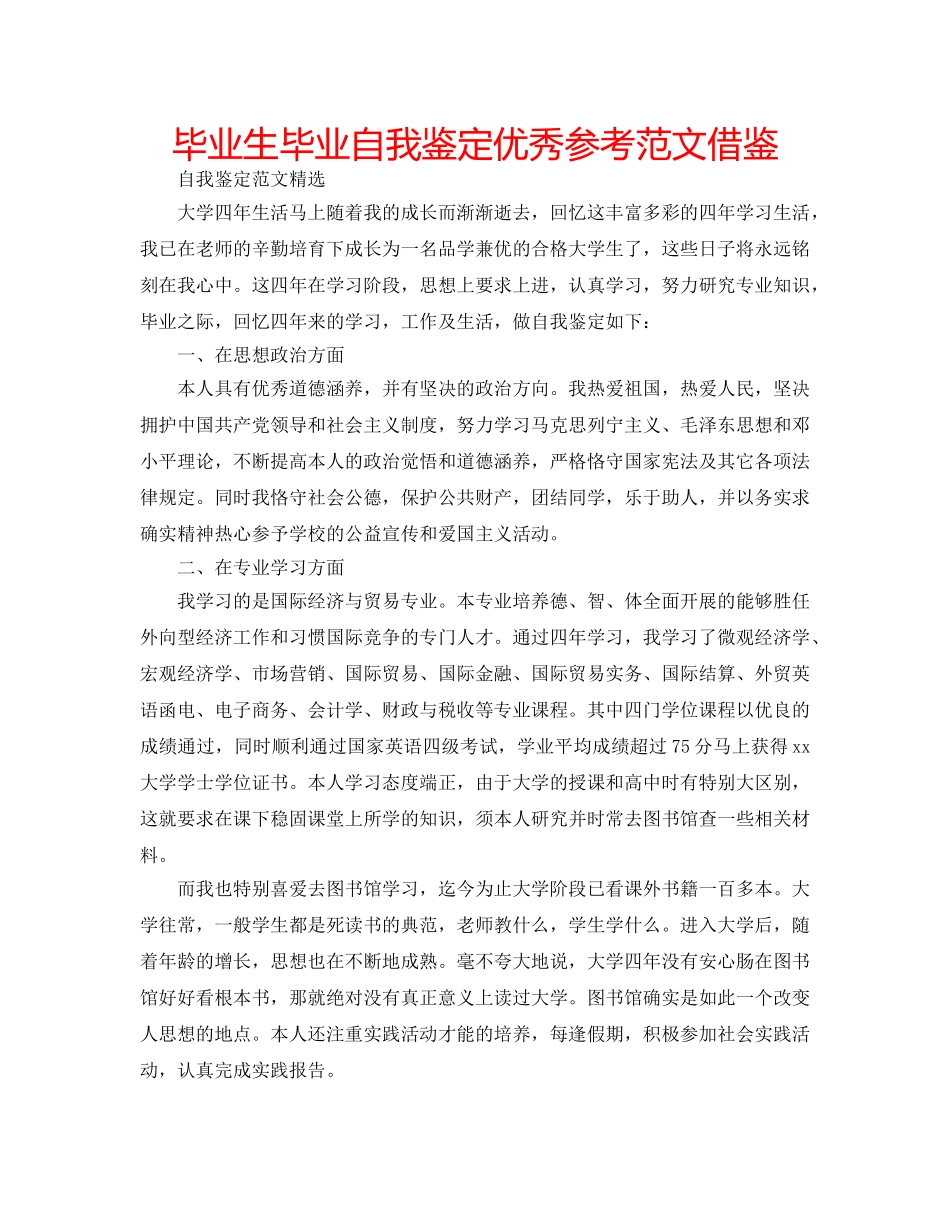 毕业生毕业自我鉴定优秀参考范文借鉴 _第1页