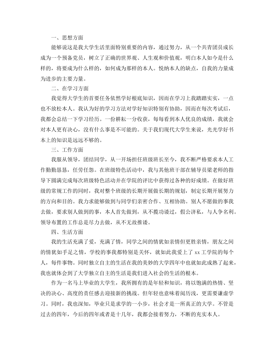 毕业生毕业自我鉴定优秀参考范文借鉴 _第3页