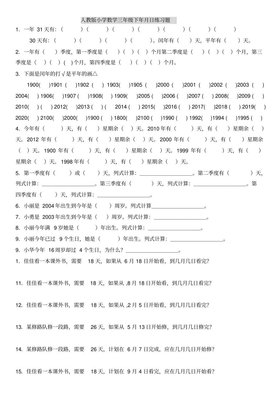 人教版小学数学三年级下年月日练习题_第1页