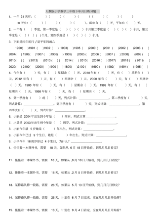 人教版小学数学三年级下年月日练习题