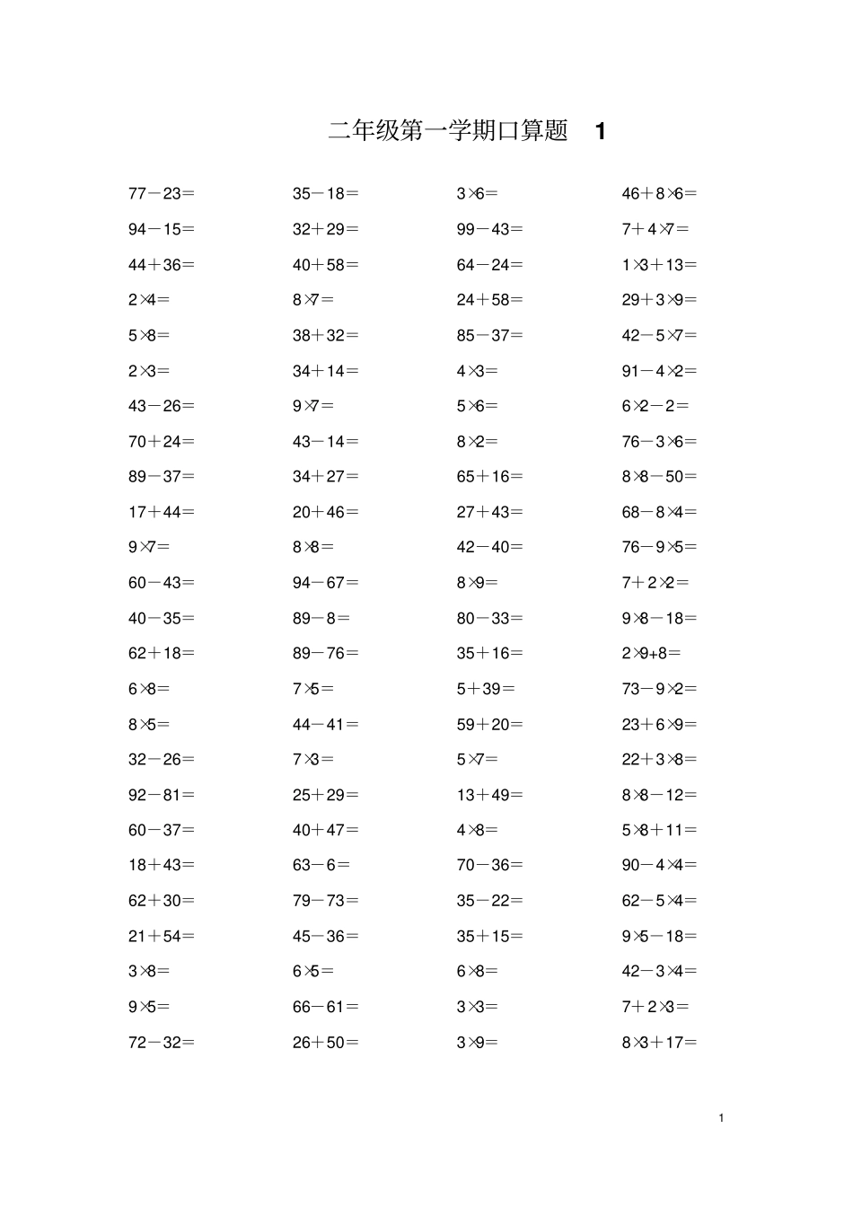人教版小学数学二年级上册加减乘混合口算试题全套_第1页