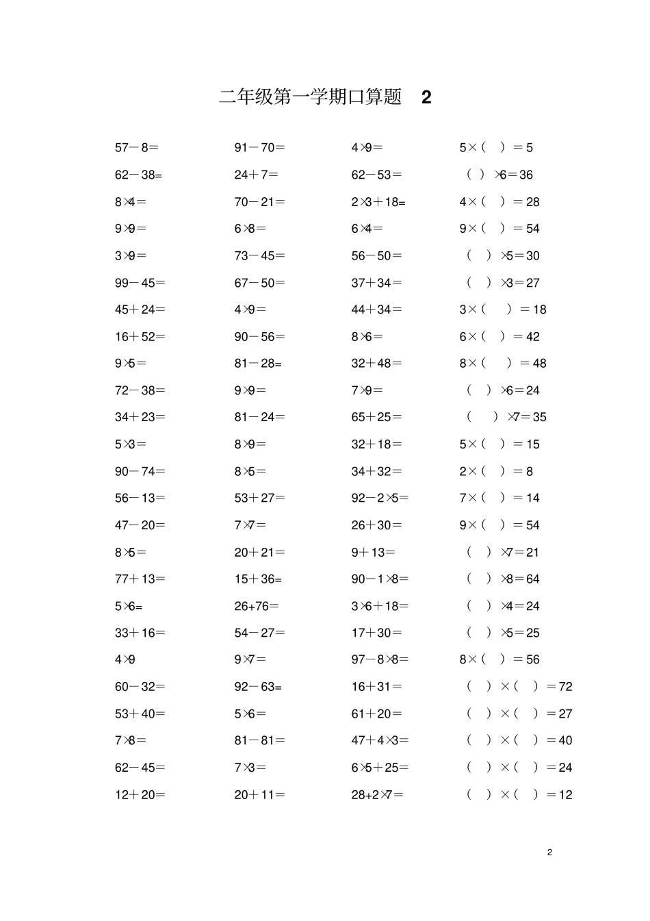 人教版小学数学二年级上册加减乘混合口算试题全套_第2页