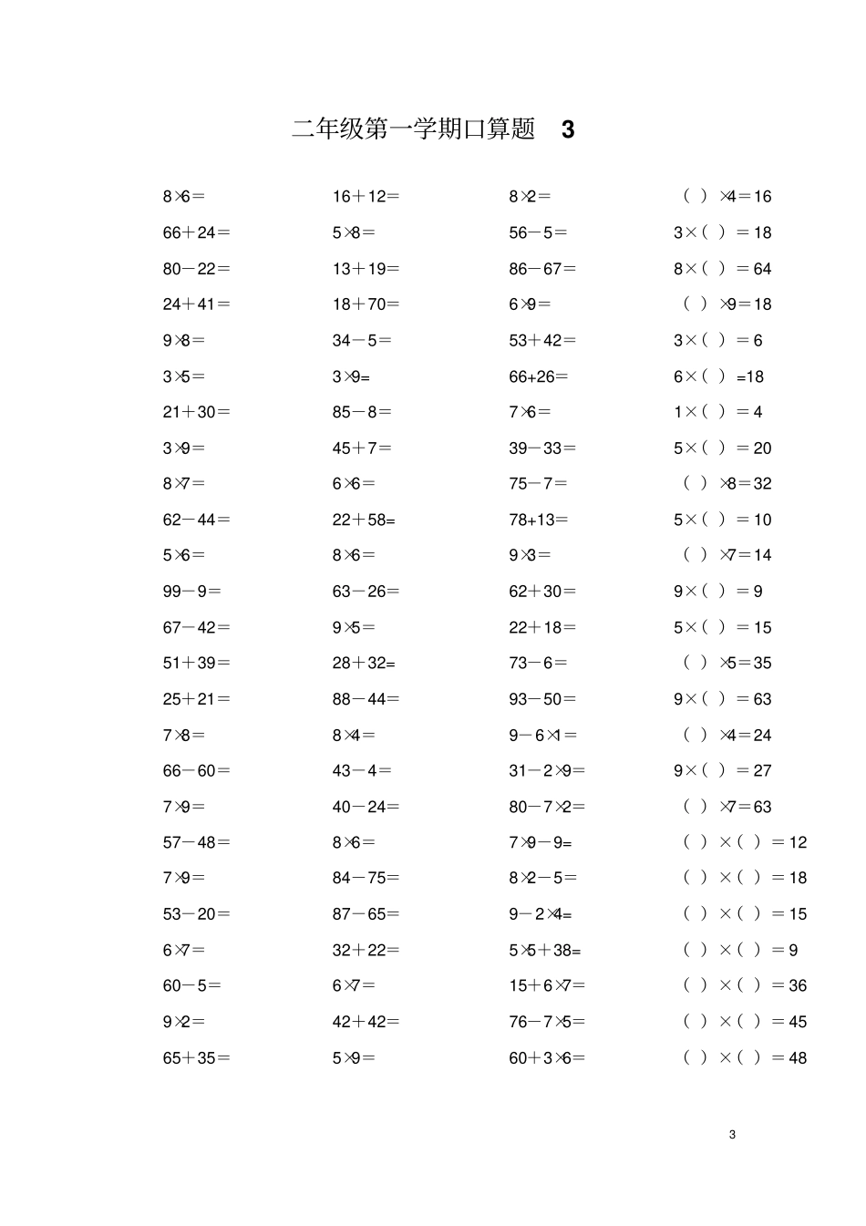 人教版小学数学二年级上册加减乘混合口算试题全套_第3页