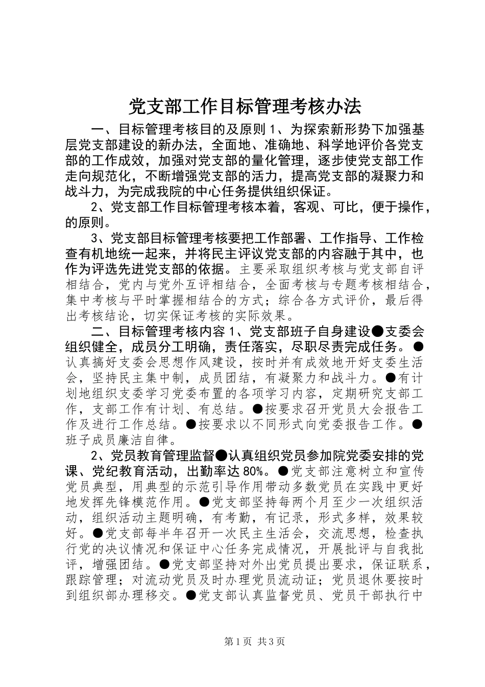 党支部工作目标管理考核办法_第1页
