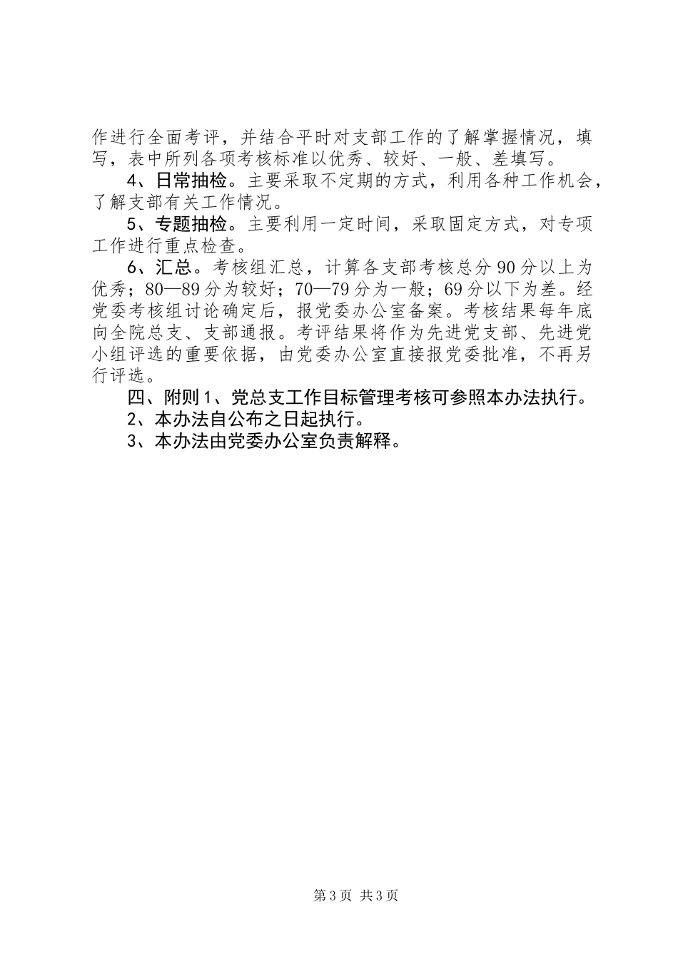 党支部工作目标管理考核办法_第3页