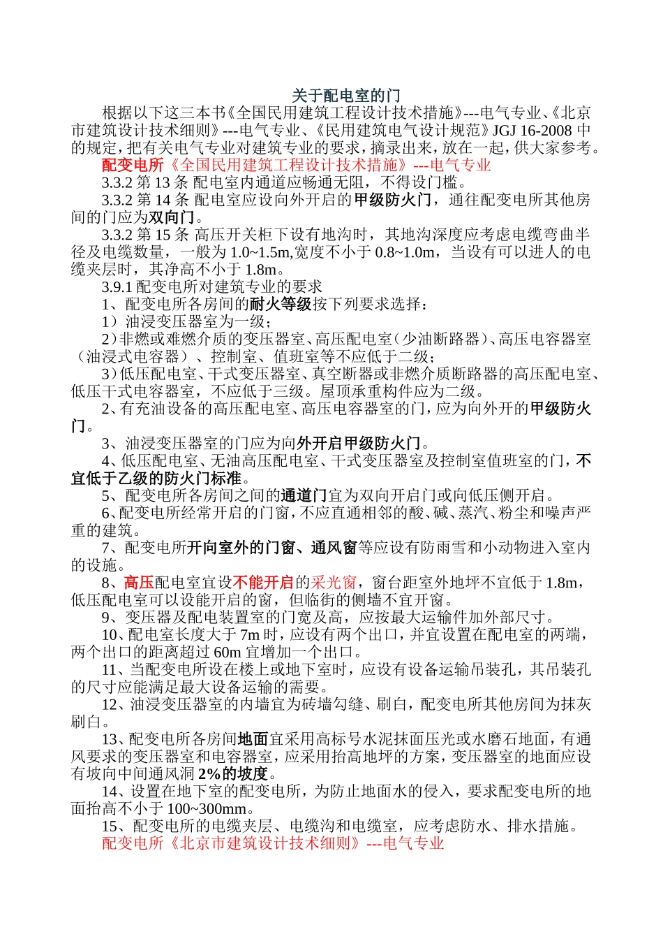 配电室门窗消防规范要求_第1页