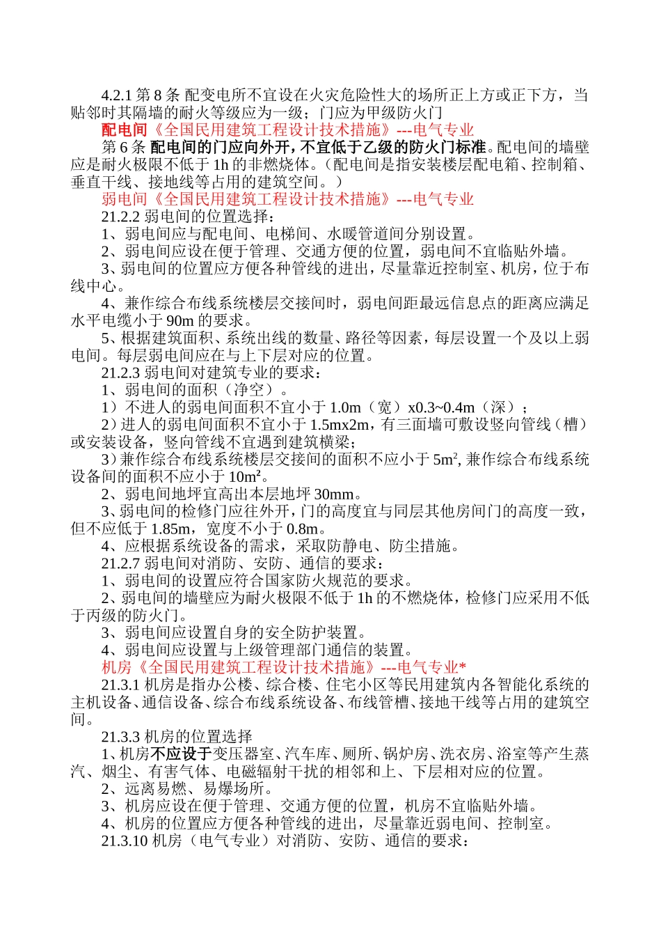 配电室门窗消防规范要求_第2页