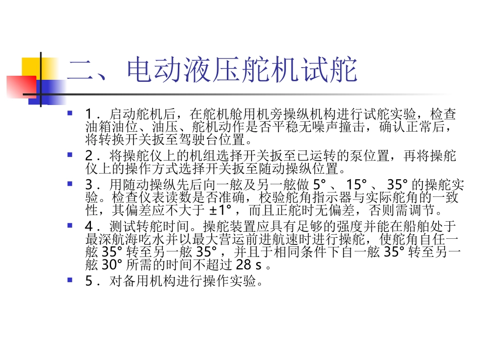 电动液压舵机的操作与管理_第3页