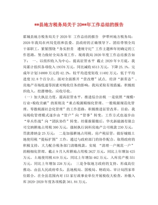 --县地方税务局关于20--年工作总结的报告 