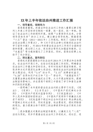 XX年上半年依法治州推进工作汇报