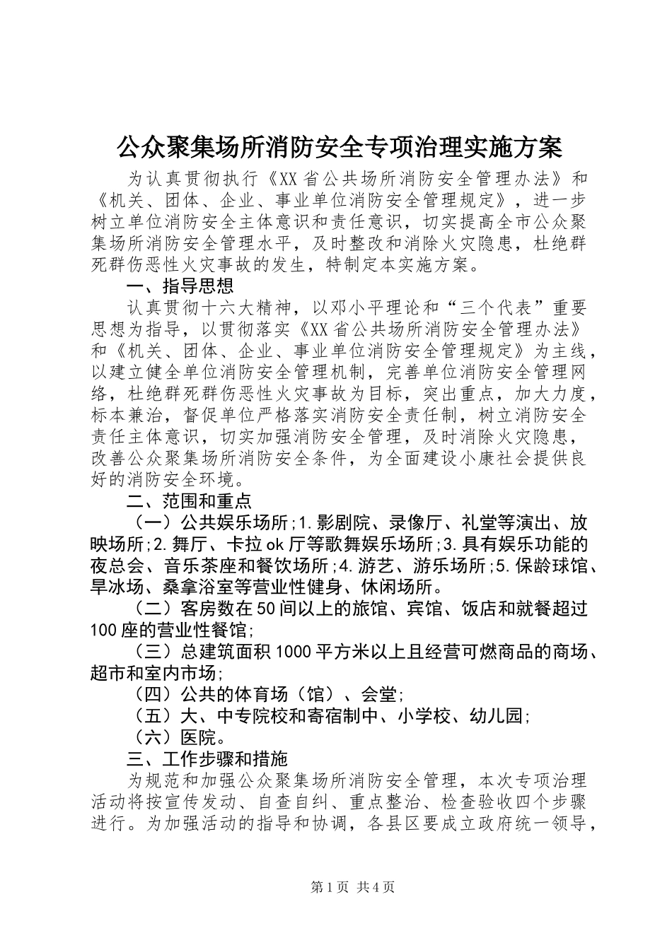 公众聚集场所消防安全专项治理实施方案_第1页