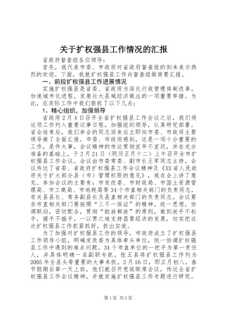 关于扩权强县工作情况的汇报