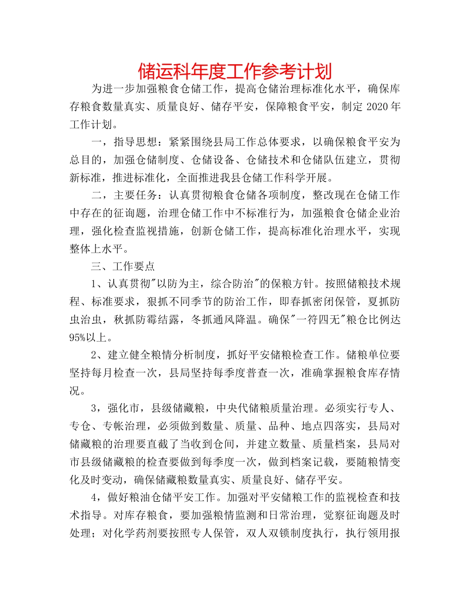 储运科年度工作参考计划 _第1页
