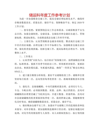 储运科年度工作参考计划 