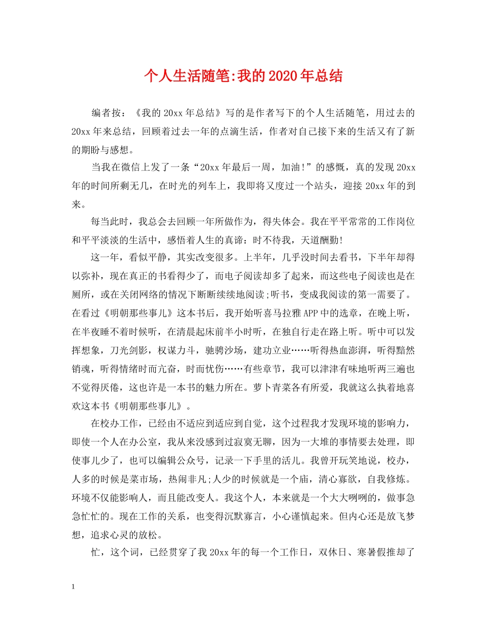 个人生活随笔-我的2024年总结 _第1页