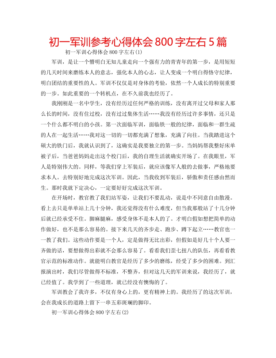 初一军训参考心得体会800字左右5篇 _第1页