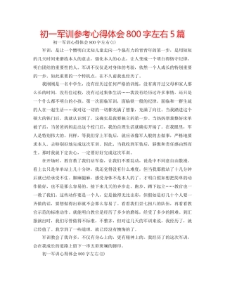 初一军训参考心得体会800字左右5篇 