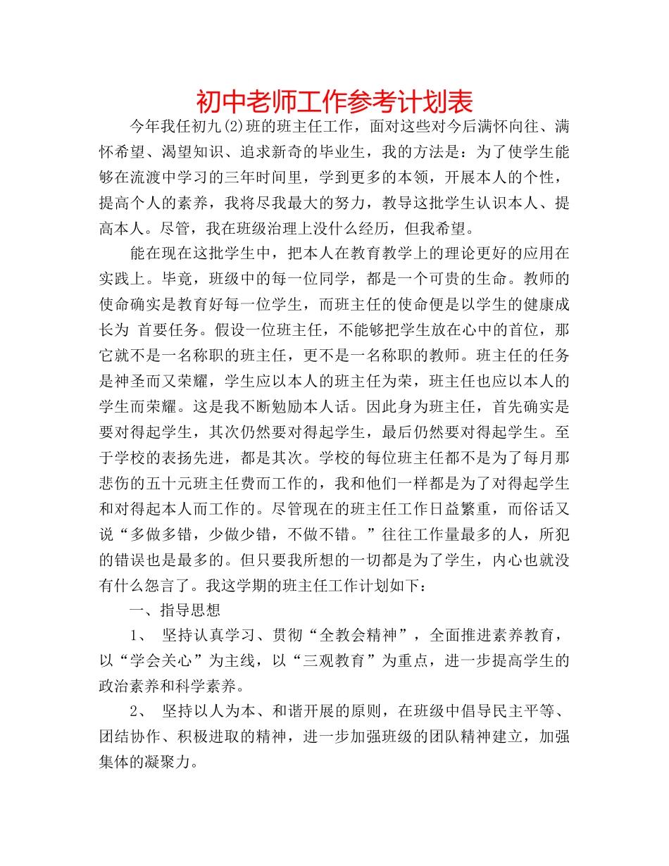 初中老师工作参考计划表 _第1页