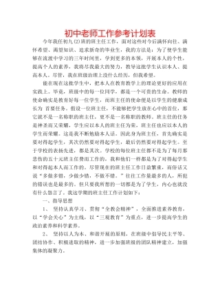 初中老师工作参考计划表 