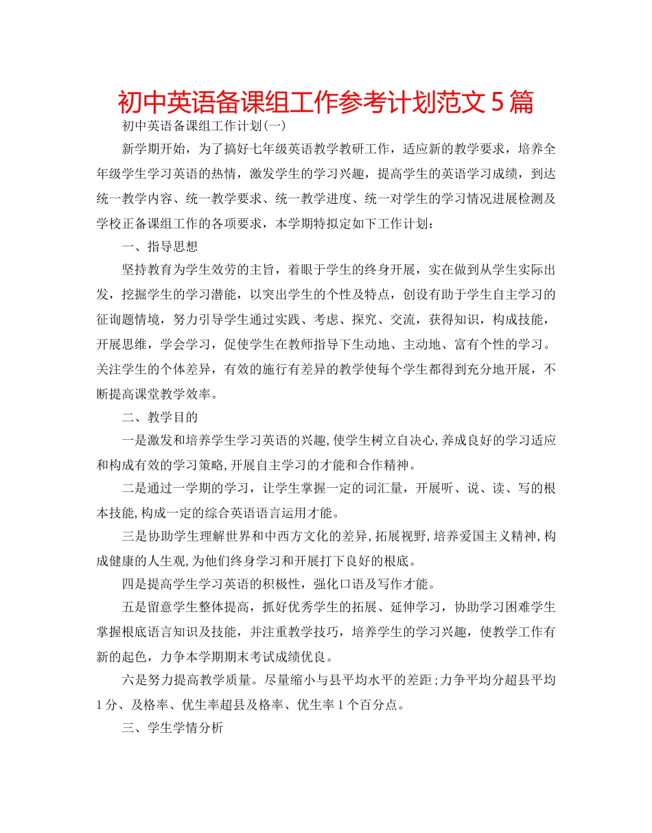 初中英语备课组工作参考计划范文5篇 _第1页