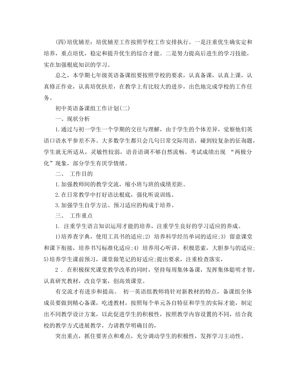 初中英语备课组工作参考计划范文5篇 _第3页