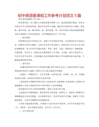 初中英语备课组工作参考计划范文5篇 