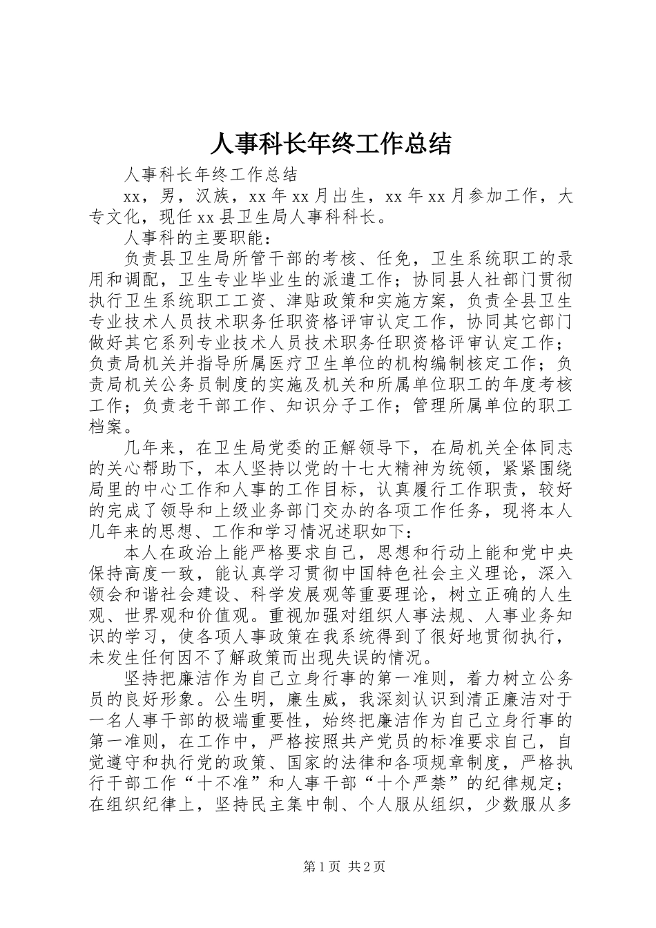 人事科长年终工作总结 (2)_第1页