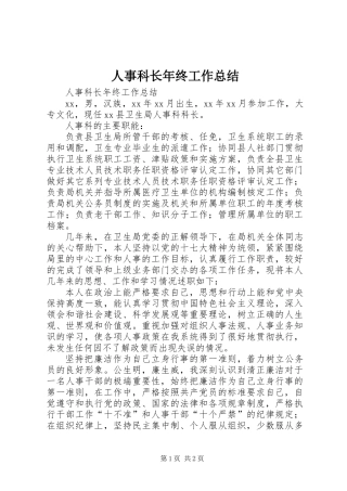 人事科长年终工作总结 (2)
