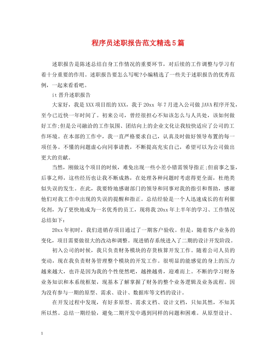 程序员述职报告范文精选5篇 _第1页