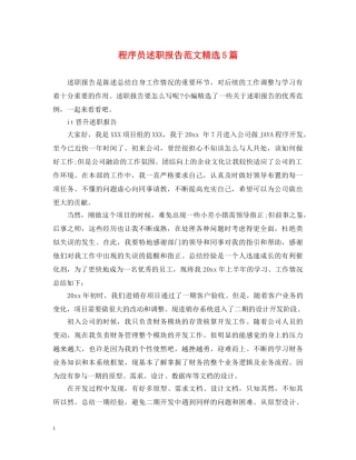 程序员述职报告范文精选5篇 