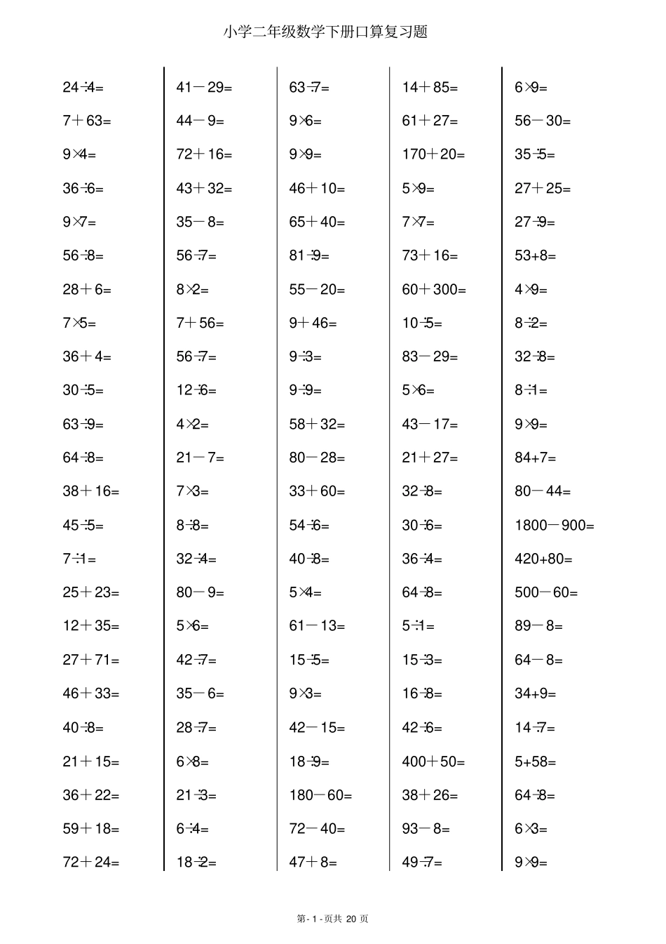 人教版小学数学二年级下册口算练习试题全套_第1页