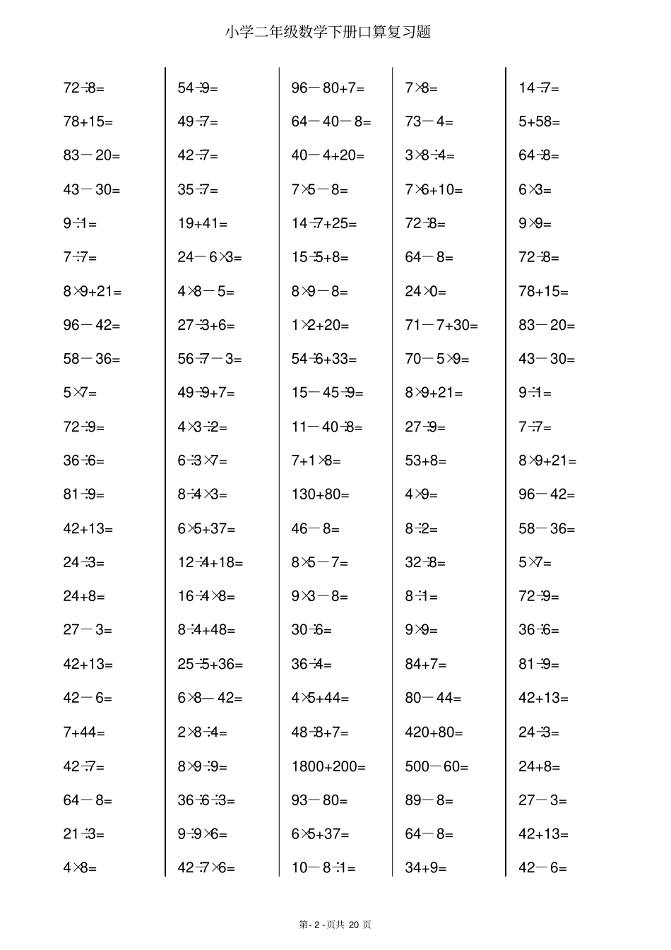 人教版小学数学二年级下册口算练习试题全套_第2页