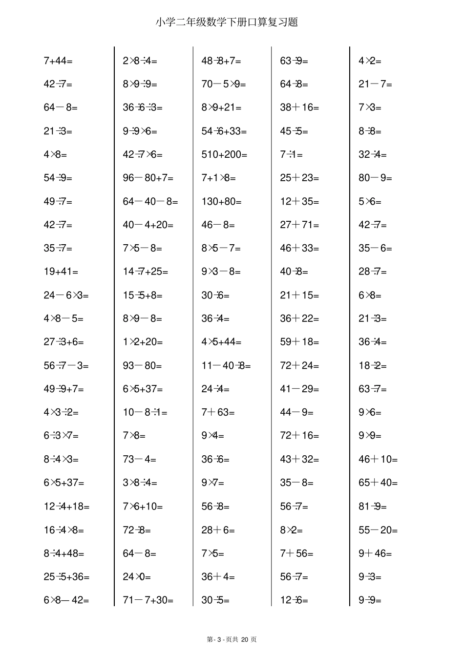 人教版小学数学二年级下册口算练习试题全套_第3页