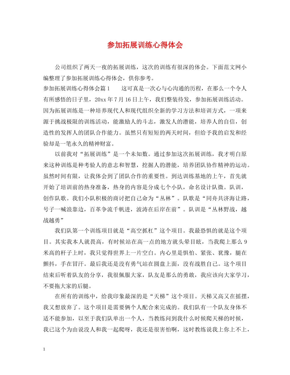 参加拓展训练心得体会 _第1页