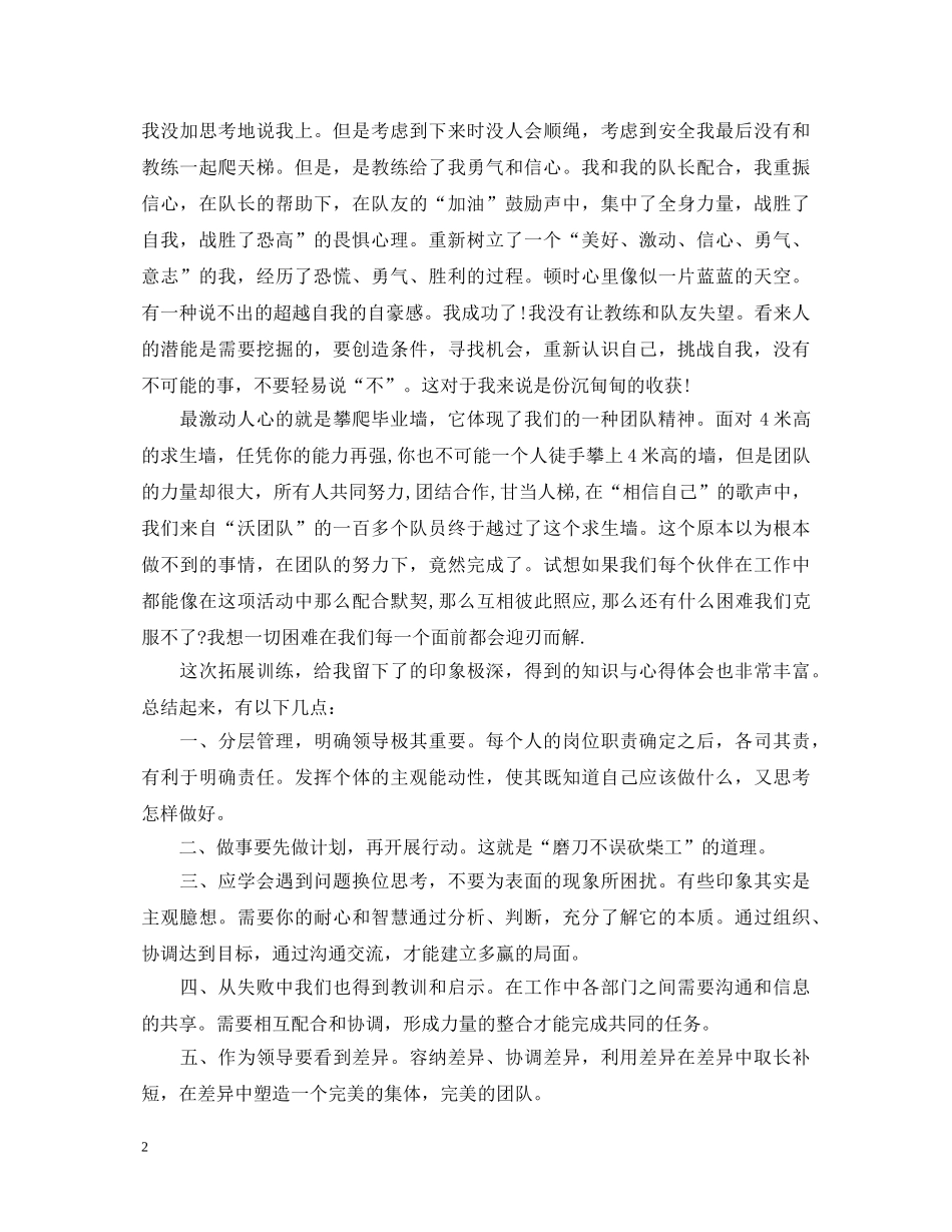 参加拓展训练心得体会 _第2页