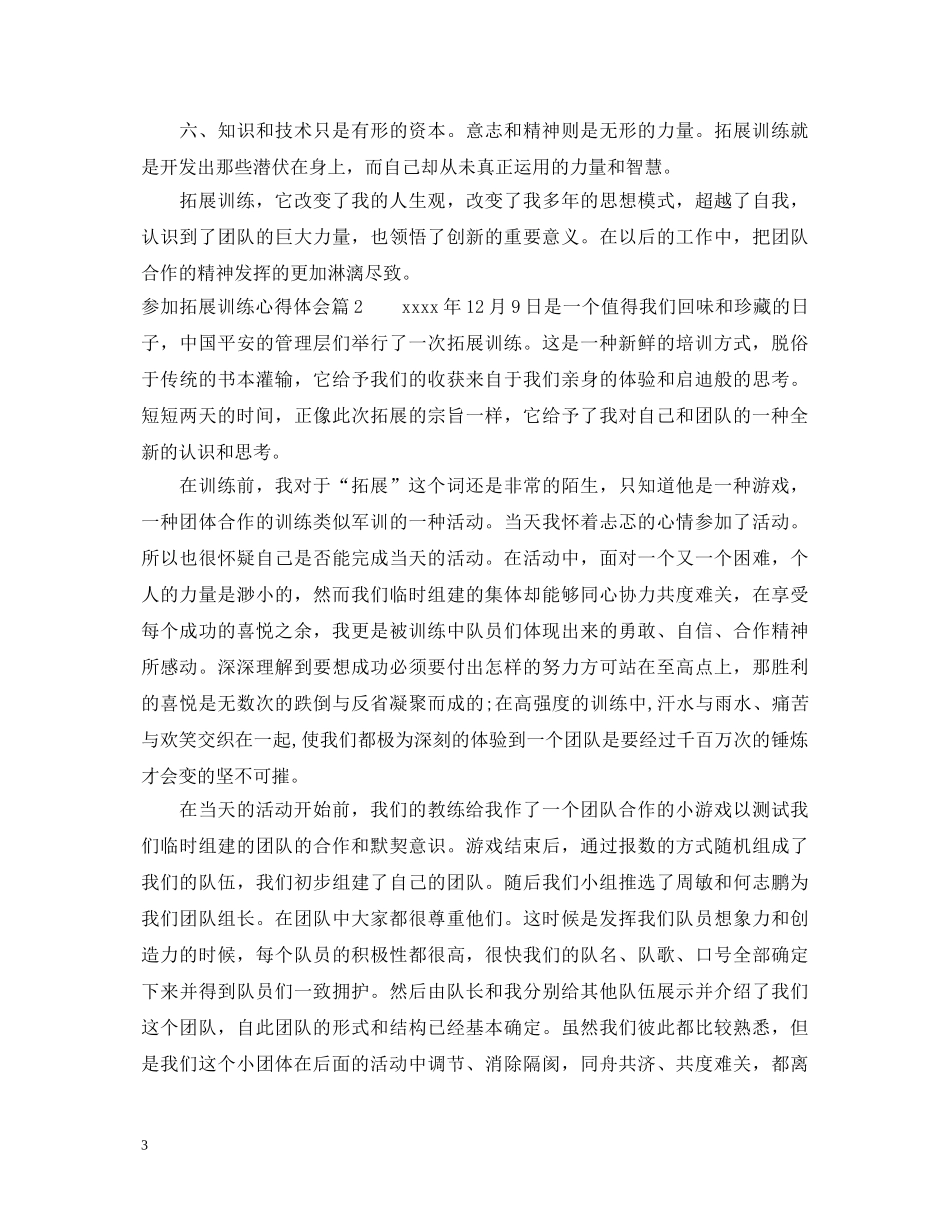 参加拓展训练心得体会 _第3页