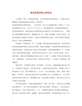 参加拓展训练心得体会 