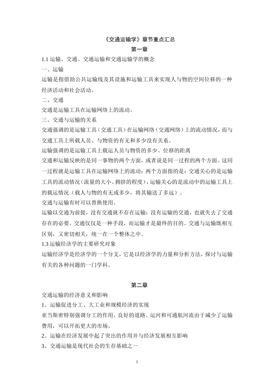 交通运输章节重点_第1页