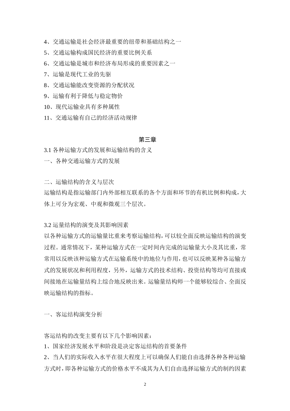 交通运输章节重点_第2页