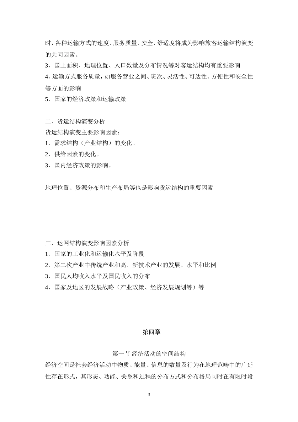 交通运输章节重点_第3页