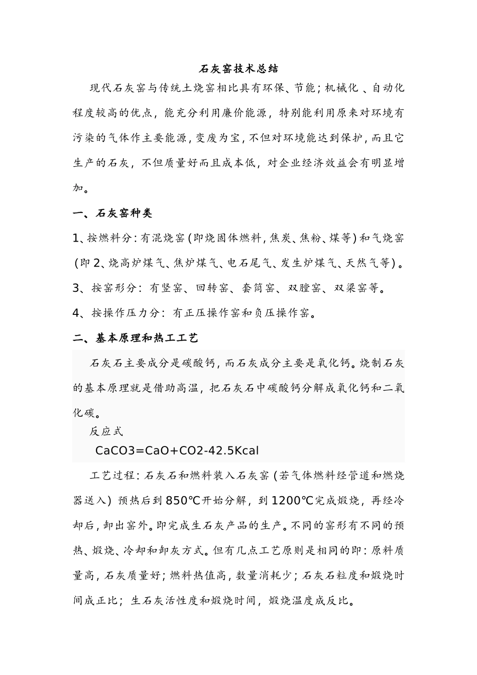 石灰窑技术总结_第1页