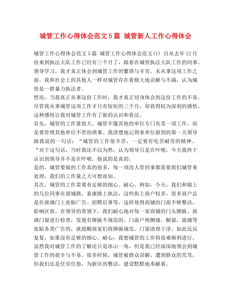 城管工作心得体会范文5篇 城管新人工作心得体会 _第1页