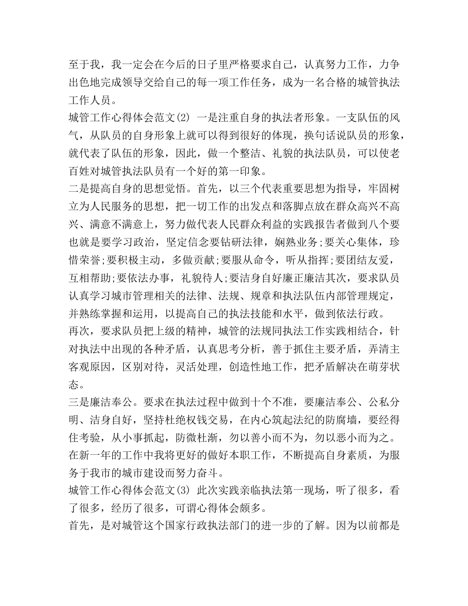 城管工作心得体会范文5篇 城管新人工作心得体会 _第2页