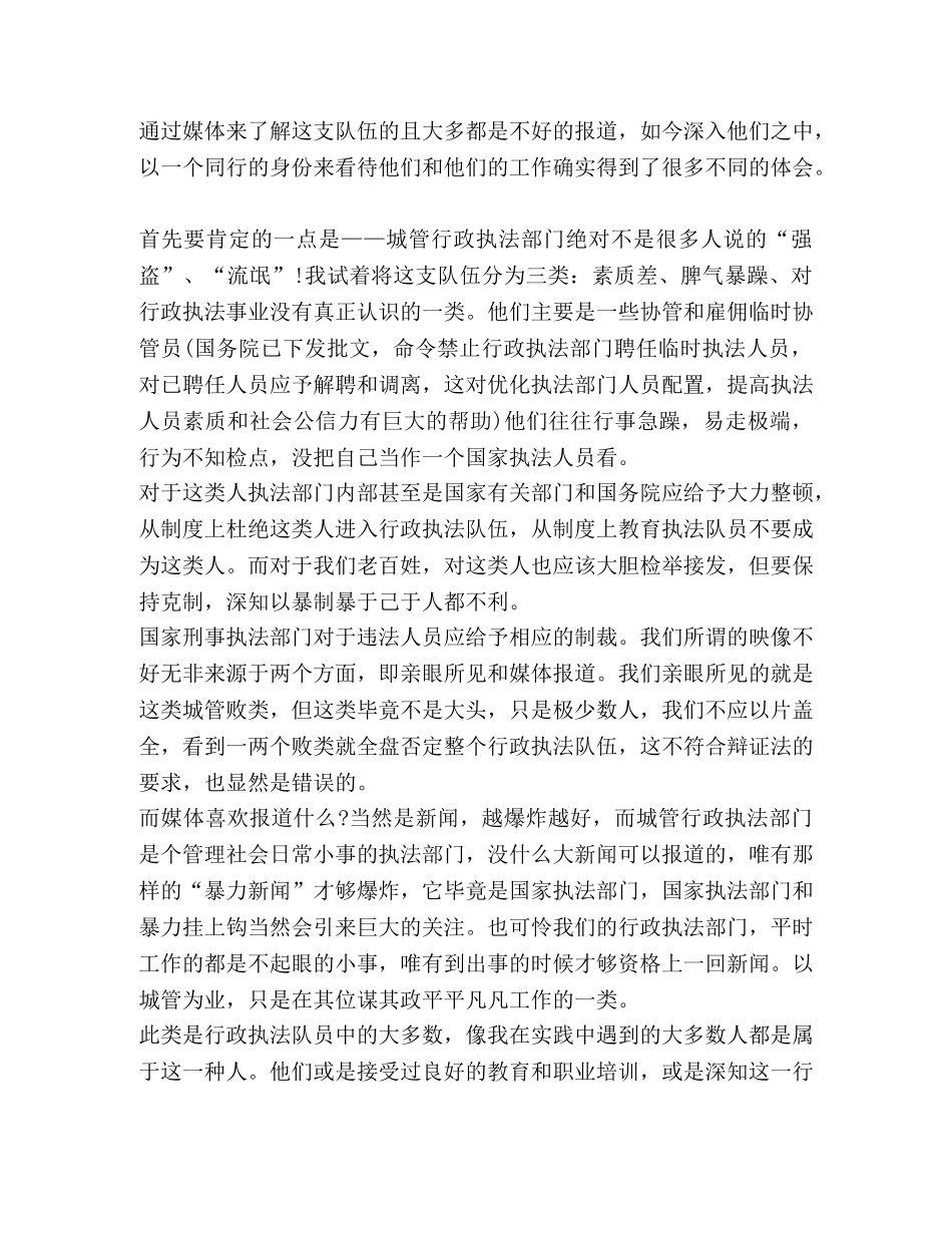 城管工作心得体会范文5篇 城管新人工作心得体会 _第3页